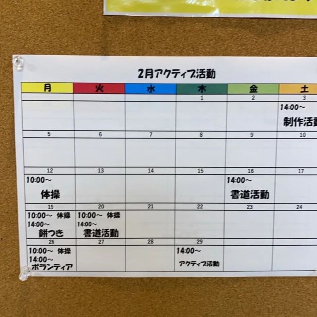 2月に予定しているアクティブ活動のカレンダーを皆さんの見えるところへ貼りました⭐都度、声を掛けるのも良いのですがご自身で予定を確認して自ら出てきていただけたら…と、思いまして(^0_0^)
昨日は、ちゃーがんじゅう体操という沖縄ではポピュラーな介護予防体操を行いました(^_^)
初めての体操で皆さん、かなり神経を遣った様で…その後のお茶会では優雅というよりはｸﾞﾋﾞｸﾞﾋﾞお茶が進んでおりましたw

#サ高住
#奏
#アクティブ活動
#ちゃーがんじゅう体操
#お茶会
#介護予防体操
